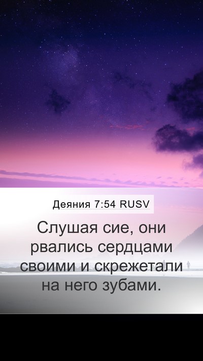 Деяния 7:54 RUSV Bible Verse Image