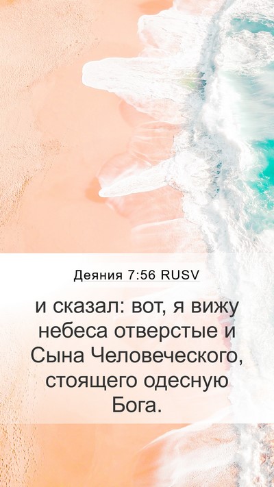 Деяния 7:56 RUSV Bible Verse Image