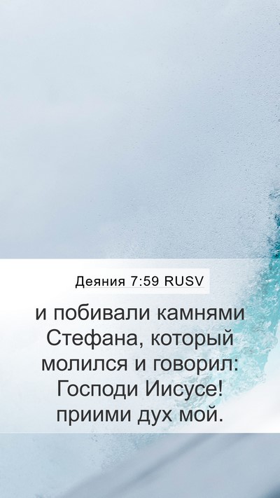 Деяния 7:59 RUSV Bible Verse Image