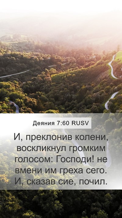 Деяния 7:60 RUSV Bible Verse Image