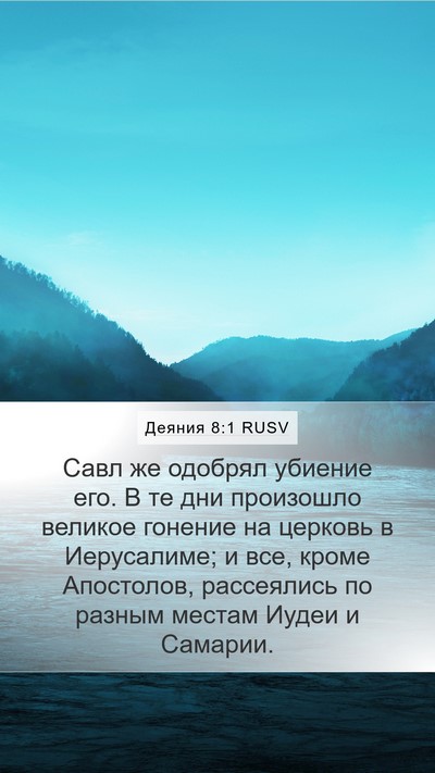 Деяния 8:1 RUSV Bible Verse Image