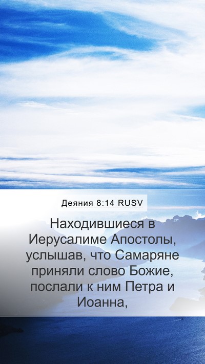Деяния 8:14 RUSV Bible Verse Image