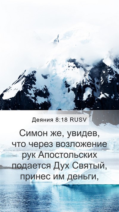 Деяния 8:18 RUSV Bible Verse Image