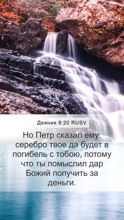 Деяния 8:20 RUSV Bible Verse Image