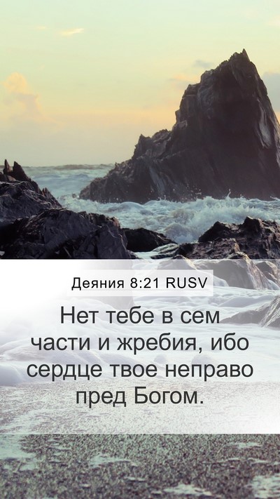 Деяния 8:21 RUSV Bible Verse Image