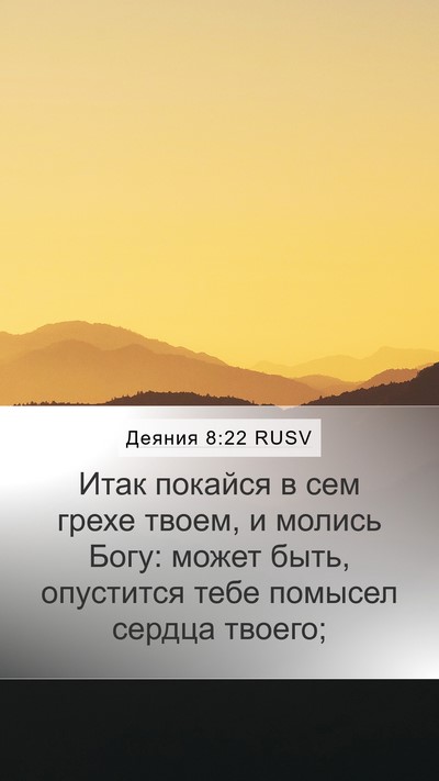 Деяния 8:22 RUSV Bible Verse Image
