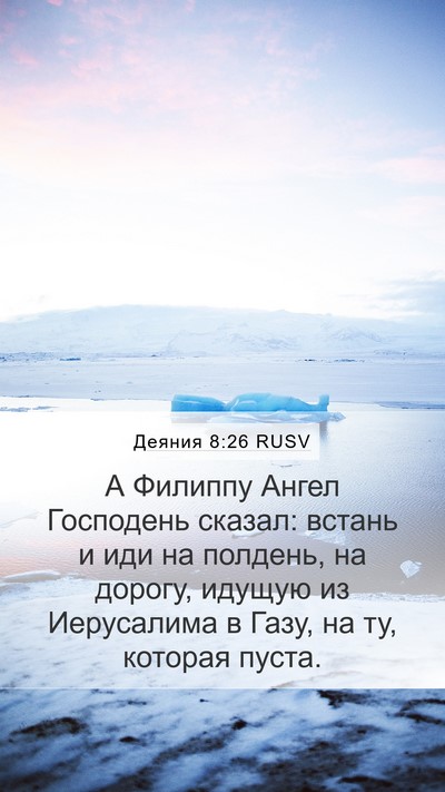 Деяния 8:26 RUSV Bible Verse Image