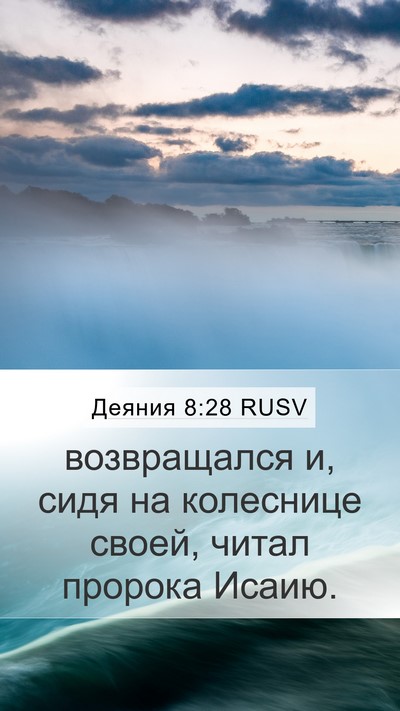 Деяния 8:28 RUSV Bible Verse Image