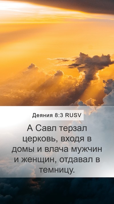 Деяния 8:3 RUSV Bible Verse Image