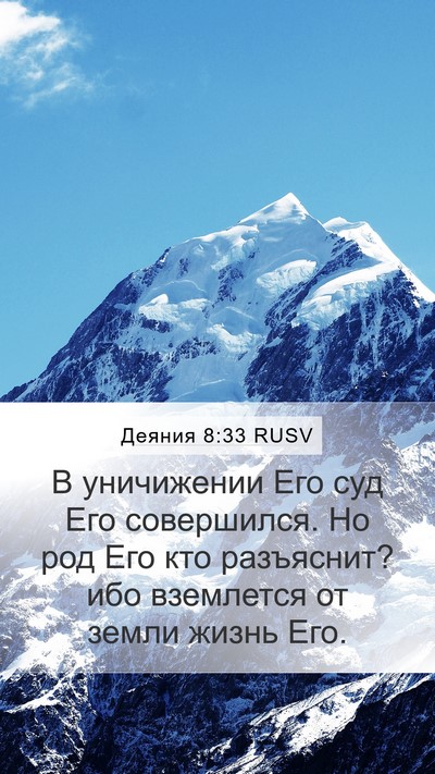 Деяния 8:33 RUSV Bible Verse Image
