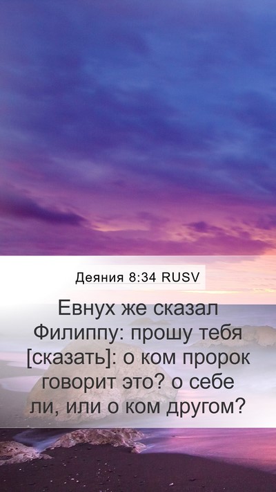 Деяния 8:34 RUSV Mobile Phone Wallpaper - Евнух же сказал Филиппу: - Mobile Bible Verse Wallpaper