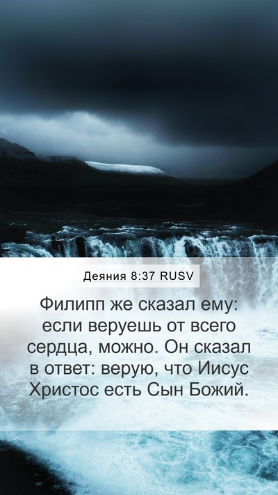 Деяния 8:37 RUSV Mobile Phone Wallpaper - Филипп же сказал ему: если - Mobile Bible Verse Wallpaper