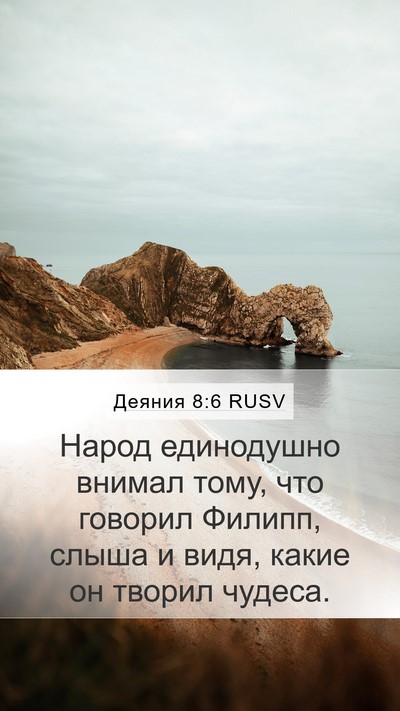 Деяния 8:6 RUSV Bible Verse Image