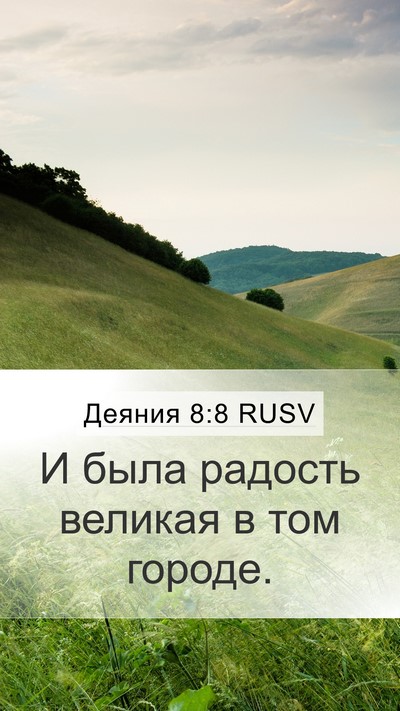 Деяния 8:8 RUSV Mobile Phone Wallpaper - И была радость великая в - Mobile Bible Verse Wallpaper