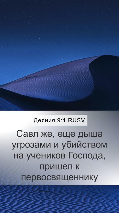 Деяния 9:1 RUSV Bible Verse Image