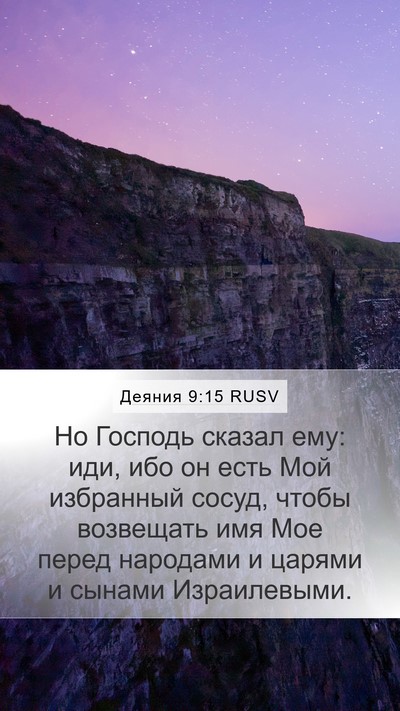 Деяния 9:15 RUSV Bible Verse Image