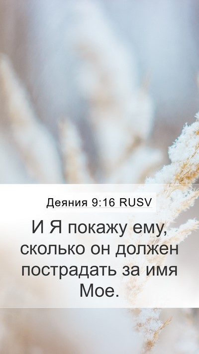 Деяния 9:16 RUSV Bible Verse Image