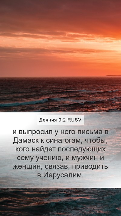 Деяния 9:2 RUSV Bible Verse Image