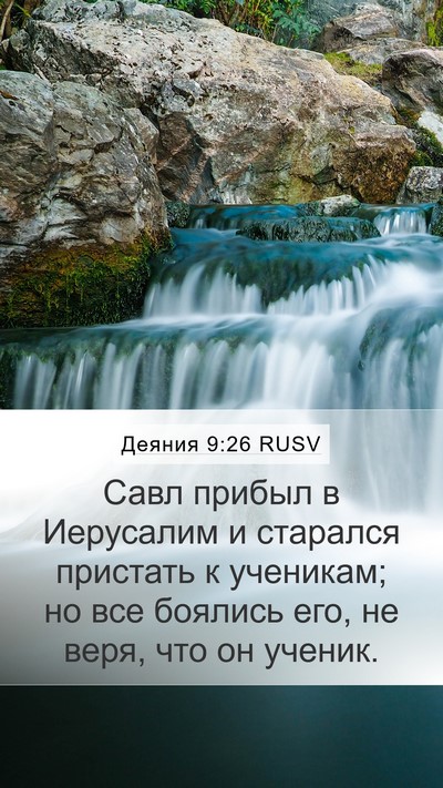 Деяния 9:26 RUSV Mobile Phone Wallpaper - Савл прибыл в Иерусалим и - Mobile Bible Verse Wallpaper