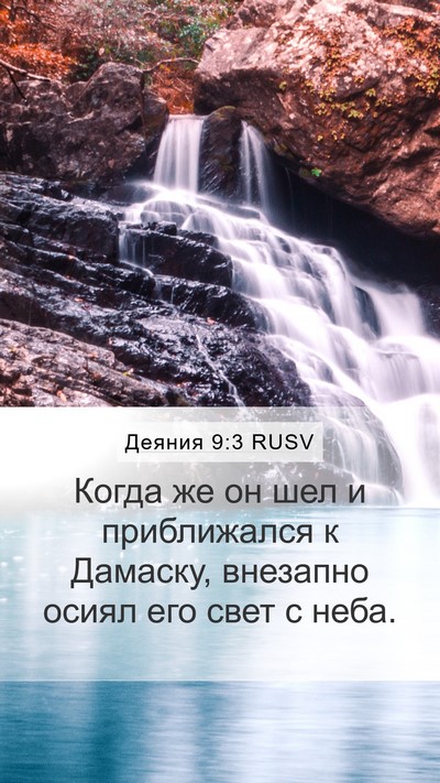 Деяния 9:3 RUSV Bible Verse Image