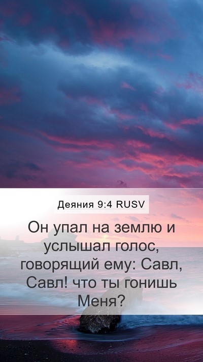 Деяния 9:4 RUSV Bible Verse Image
