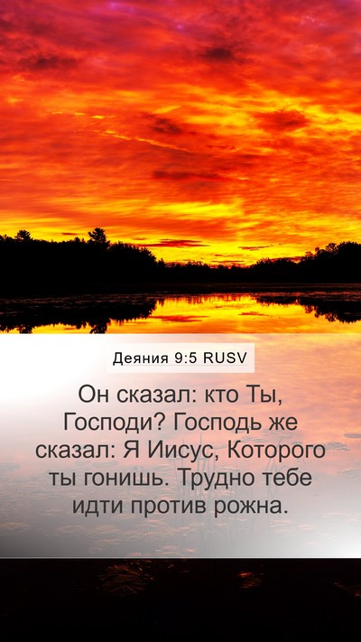 Деяния 9:5 RUSV Bible Verse Image