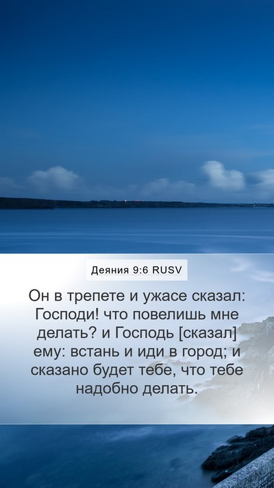 Деяния 9:6 RUSV Bible Verse Image