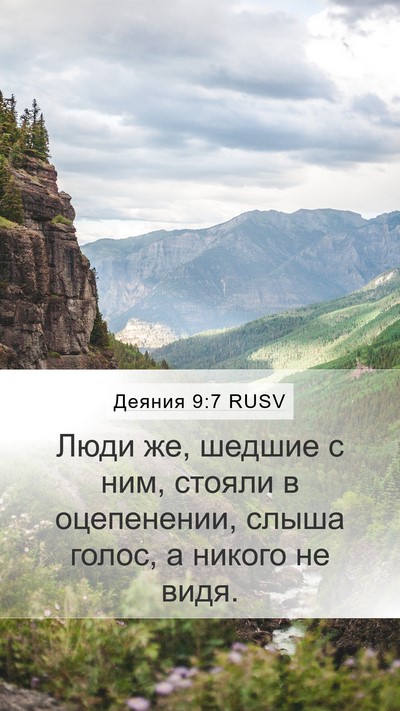 Деяния 9:7 RUSV Bible Verse Image