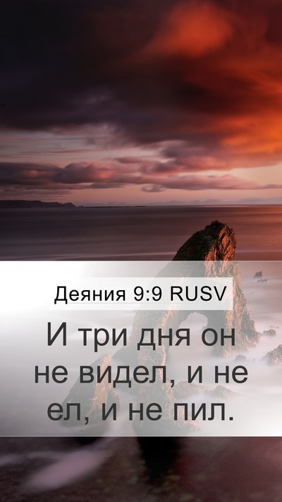 Деяния 9:9 RUSV Bible Verse Image