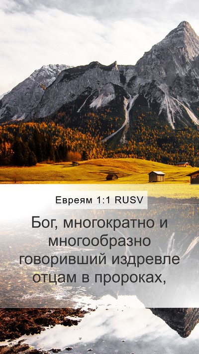 Евреям 1:1 RUSV Bible Verse Image