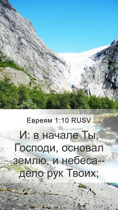 Евреям 1:10 RUSV Bible Verse Image