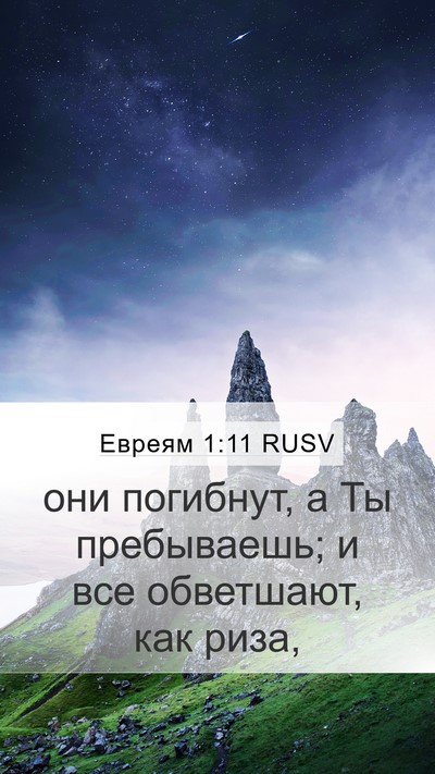 Евреям 1:11 RUSV Bible Verse Image