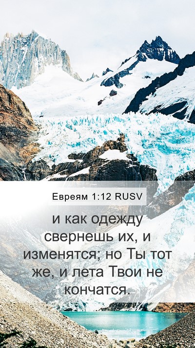 Евреям 1:12 RUSV Bible Verse Image