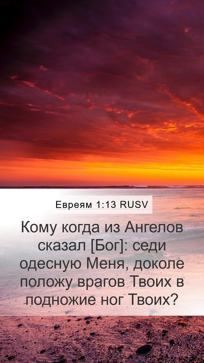Евреям 1:13 RUSV Bible Verse Image