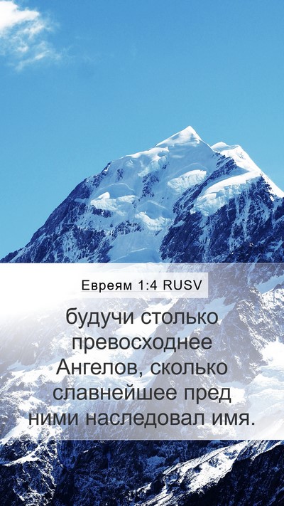Евреям 1:4 RUSV Bible Verse Image