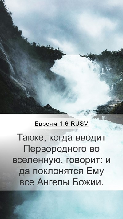 Евреям 1:6 RUSV Bible Verse Image