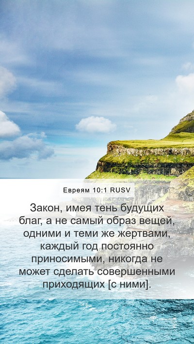Евреям 10:1 RUSV Mobile Phone Wallpaper - Закон, имея тень будущих - Mobile Bible Verse Wallpaper