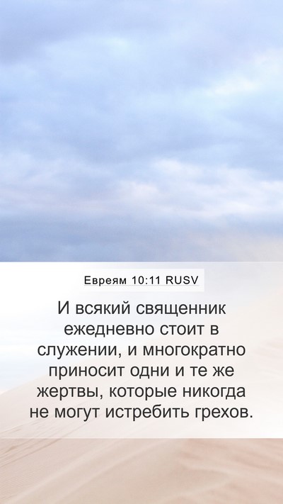 Евреям 10:11 RUSV Bible Verse Image