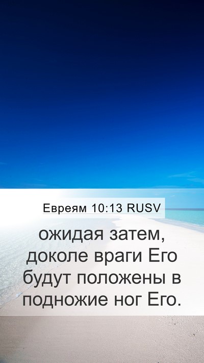 Евреям 10:13 RUSV Bible Verse Image
