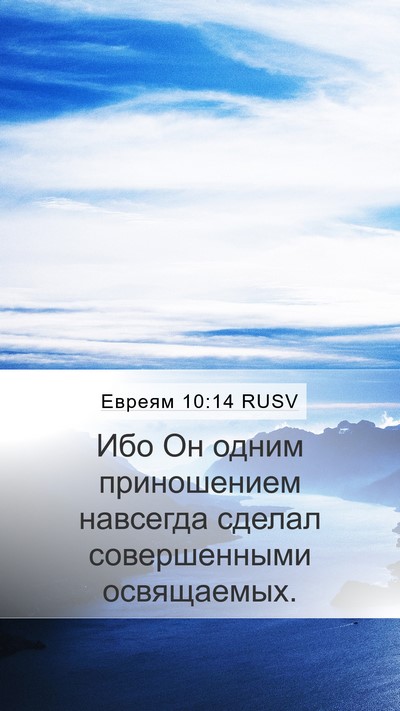 Евреям 10:14 RUSV Bible Verse Image