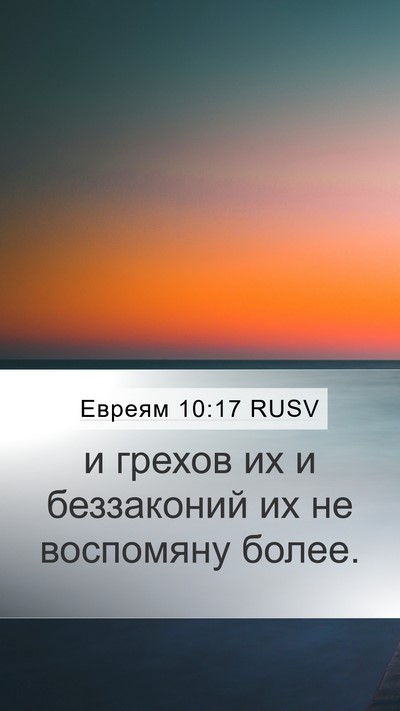 Евреям 10:17 RUSV Bible Verse Image