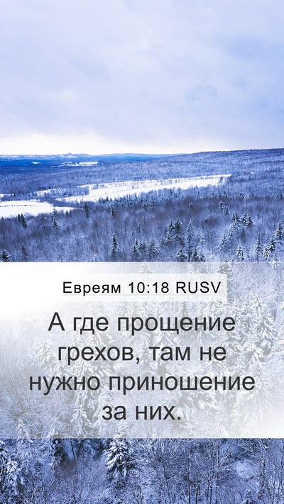 Евреям 10:18 RUSV Bible Verse Image