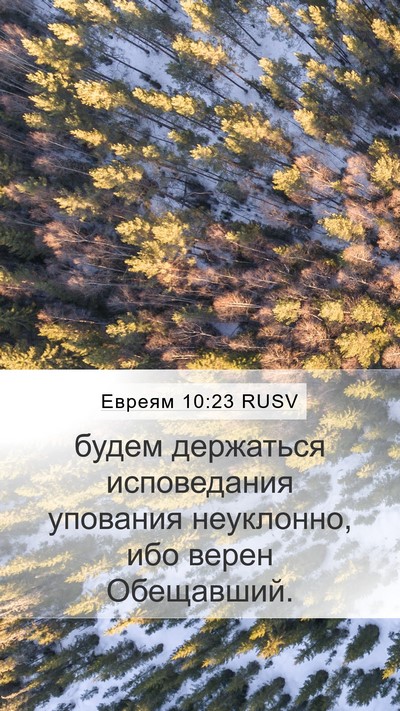 Евреям 10:23 RUSV Bible Verse Image