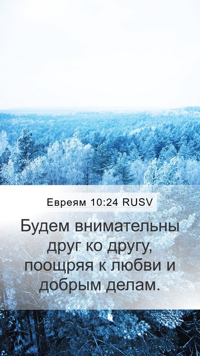 Евреям 10:24 RUSV Bible Verse Image