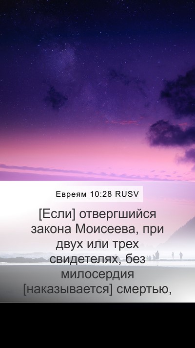 Евреям 10:28 RUSV Bible Verse Image