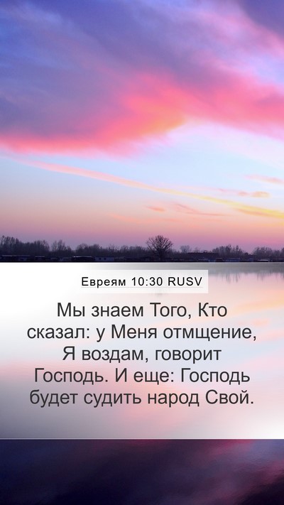 Евреям 10:30 RUSV Bible Verse Image