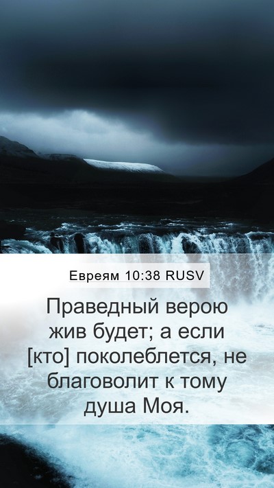 Евреям 10:38 RUSV Bible Verse Image