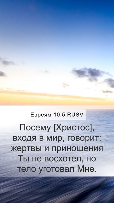 Евреям 10:5 RUSV Bible Verse Image