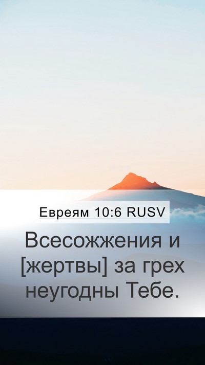 Евреям 10:6 RUSV Bible Verse Image