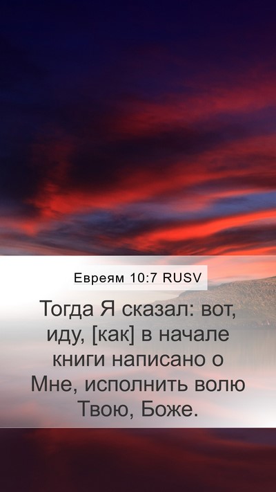 Евреям 10:7 RUSV Bible Verse Image